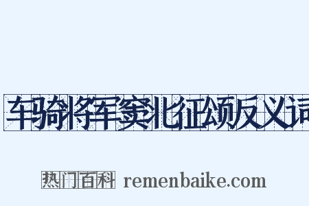 车骑将军窦北征颂反义词是什么意思的图片